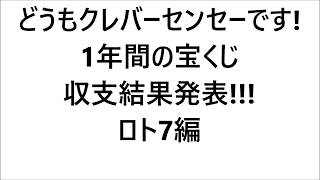 1年間のロト7収支発表!!!