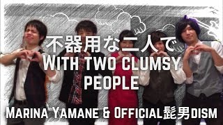 山根万理奈 (Marina Yamane) ft. Official髭男dism / 不器用な二人で [W/Description Lyrics in Romaji]