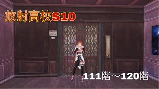 【ライフアフター】放射高校S10   111階〜120階