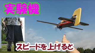 *:*295【RC100g未満】実験機　主翼ピッチ角５度 スピードを上げると