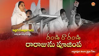 రండి రారండి రారాజును పూజింప | అద్భుతమైన తెలుగు క్రైస్తవ గీతం | సిస్టర్.రూత్మని గారు #jesussongs