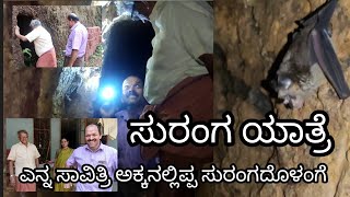 ಸುರಂಗ ಯಾತ್ರೆ|ಕೋಂಬ್ರಾಜೆ ಭಾವನೊಟ್ಟಿಂಗೆ|TUNNEL TRIP #tunnel #village