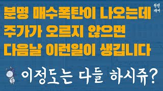 실전매매 #49 | 아니 형님들 왜 거기서 계속 사는거에요???