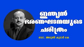 ഇന്ത്യന്‍ ഭരണഘടനയുടെ ചരിത്രം - ഡോ. അരുണ്‍കുമാര്‍ കെ