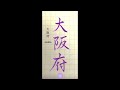 【硬筆・ペン習字】「大阪府」（筆ペン）の書き方と練習のコツ・お手本・見本（ボールペン字 書道）