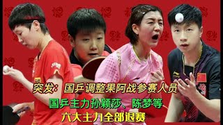 国乒大反转！5大主力退赛，林高远递补参赛，伊藤美诚失良机，国乒六位世界冠军集体退赛