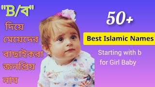 Muslim Girls Names Starting with B || 'ব' দিয়ে মেয়েদের ইসলামিক নাম অর্থসহ || Shimo collection