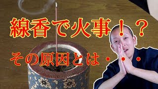 線香で火事になる原因とはなんなのか！？その対策についてのお話し