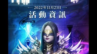 【天堂2M Lineage 2M】 - 2022 11 23 更新 速看