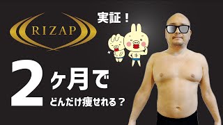 夏に向けて健康に痩せよう！#RIZAP 2ヶ月で何キロ痩せれる？