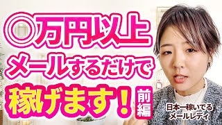 【誰でもできる！】メールするだけで〇万円稼げる方法を日本一稼いでるメールレディが実践解説 前編