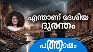 എന്താണ് ദേശീയ ദുരന്തം? | What is a national disaster?