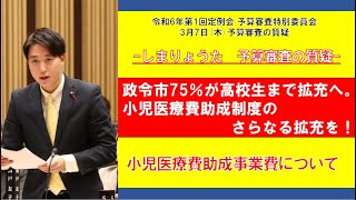 しまりょうた　川崎市議会 予算審査特別委員会 「政令市75%が高校生まで拡充へ。小児医療費助成制度のさらなる拡充を！小児医療費助成事業費について」