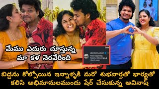 After long time Avinash wife anuja shared good news/శుభవార్త చెప్పిన ముక్కు అవినాష్