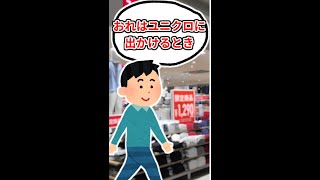 【2ch面白いスレ】洋服を持っていなさ過ぎて「着ていく服」に困るｗｗ【ショート動画】 #Shorts