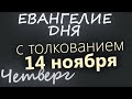 14 ноября, Четверг. Евангелие дня 2024 с толкованием