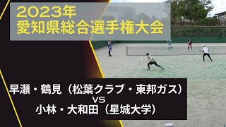 2023年愛知県総合選手権大会　早瀬・鶴見（松葉クラブ・東邦ガス）vs小林・大和田（星城大学）