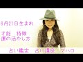 6月21日生まれ　占い　あなたの開運方法　努力の実らせ方