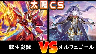 【太陽CS】決勝トナメ2回戦 転生炎獣 vs オルフェゴール