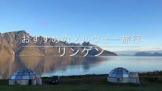 おすすめのノルウェー旅行「リンゲン」