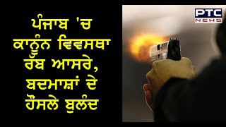 ਸ੍ਰੀ ਮੁਕਤਸਰ ਸਾਹਿਬ: Punjab 'ਚ ਕਾਨੂੰਨ ਵਿਵਸਥਾ ਰੱਬ ਆਸਰੇ, ਬਦਮਾਸ਼ਾਂ ਦੇ ਹੌਂਸਲੇ ਬੁਲੰਦ | 22 July,2019