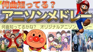 みんなは何曲知ってる？大人気アニソンメドレー！！【スーパーマリオメーカー Super Mario Maker】