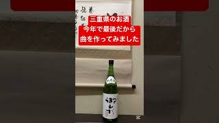 三重県朝日町にある稲垣酒造場さんの日本酒「御山杉」が今年で終わりになりました。また復活を願い曲にしました。 #日本酒 #演歌 #歌謡曲 #歌謡演歌道いせや