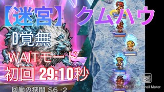 【FFRK】迷宮クムハウ(FF11)WIATモード 30秒切り