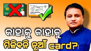 ଗୋପବନ୍ଧୁ card ଆଉ ଆୟୁଶ୍ମାନ card କାହାକୁ ମିଳିବନି || gapabandhu jana arogya yojona  || GJAY card || odia