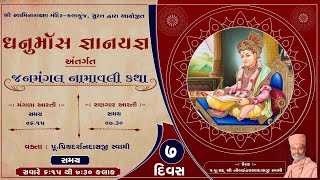 Janmangal Namavli Katha | Dhanurmas Gyan-Ygan | 22 Dec 2024 | Kalakunj Mandir