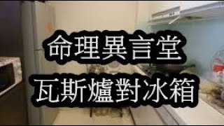 一分鐘命理：瓦斯爐對冰箱