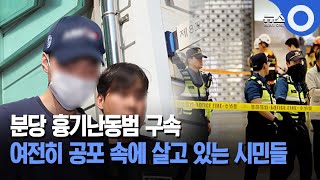 분당 흉기난동범 구속…시민들 공포 /  OBS 뉴스 O