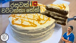 අපි හදමු වට්ටක්කා කේක්⎟Pumpkin Cake  - Cooking With Yvonne