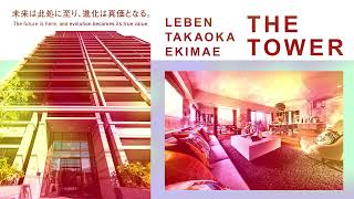 高岡市の新築分譲マンション／レーベン高岡駅前 THE TOWER#タカラレーベン #レーベン