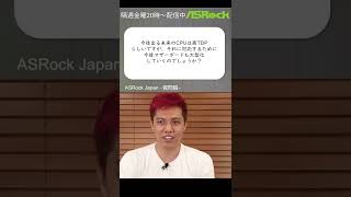 ASRock 定期配信質問箱 ： 今後発売されるマザーボードは大型化していくの？#Shorts