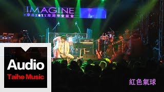 李志【紅色氣球】（2011跨年版）“IMAGINE”跨年現場