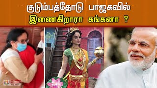 குடும்பத்தோடு பாஜகவில் இணைகிறார் கங்கனா?