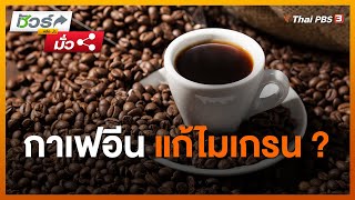 กาเฟอีนแก้ไมเกรน ? : ชัวร์หรือมั่ว