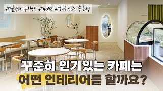 [40평 카페] 디자인과 효율, 모두 잡은 카페창업 인테리어 팁☕ I 인젠 랜선투어