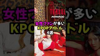 女性ファンが多いKーPOPアイドル4選 #shorts #kpop