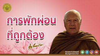 การพักผ่อนที่ถูกต้อง | หลวงพ่อปัญญานันทภิกขุ | วัดชลประทานรังสฤษดิ์ พระอารามหลวง