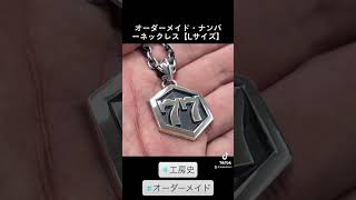 オーダーメイドのナンバーネックレス製作通販　工房 史