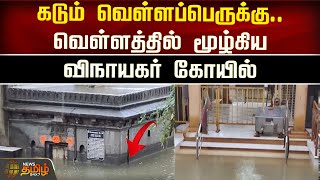 கடும் வெள்ளப்பெருக்கு..வெள்ளத்தில் மூழ்கிய விநாயகர் கோயில் | Newstamil24x7 | Pune | Vinayargartemple