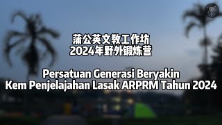 2024年蒲公英文教工作坊野外锻炼营 | Kem Penjelajahan Lasak PGY Tahun 2024