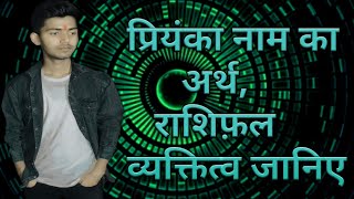 Priyanka naam ka Arth,Rashi and Personality|प्रियंका नाम का अर्थ,राशि और व्यक्तित्व जानिए।