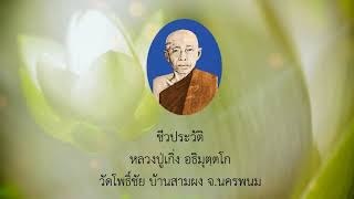 หลวงปู่เกิ่ง อธิมุตฺตโก ตอนที่ ๓/๑๘ : เป็นพระกรรมวาจาจารย์พระอาจารย์ทองรัตน์