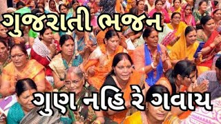 ગુણ નહીં રે ગવાય ગઢપણ માં | ગુજરાતી ભજન with lyrics