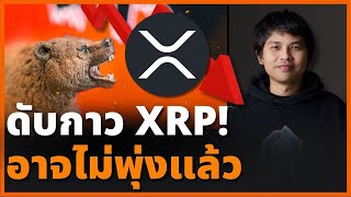 เจาะลึกอนาคต Ripple! ข้อมูลชี้ RLUSD อาจไม่เกี่ยวกับราคา XRP X พี่ต้นฮ้อ (ไลฟ์ 26/12/2024)