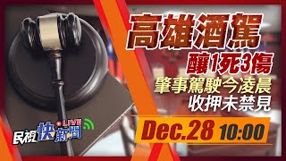 1228高雄酒駕釀1死3傷 肇事駕駛今凌晨收押未禁見｜民視快新聞｜