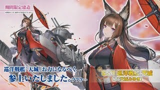 【アズールレーン】期間限定建造！早速30連！結果は...